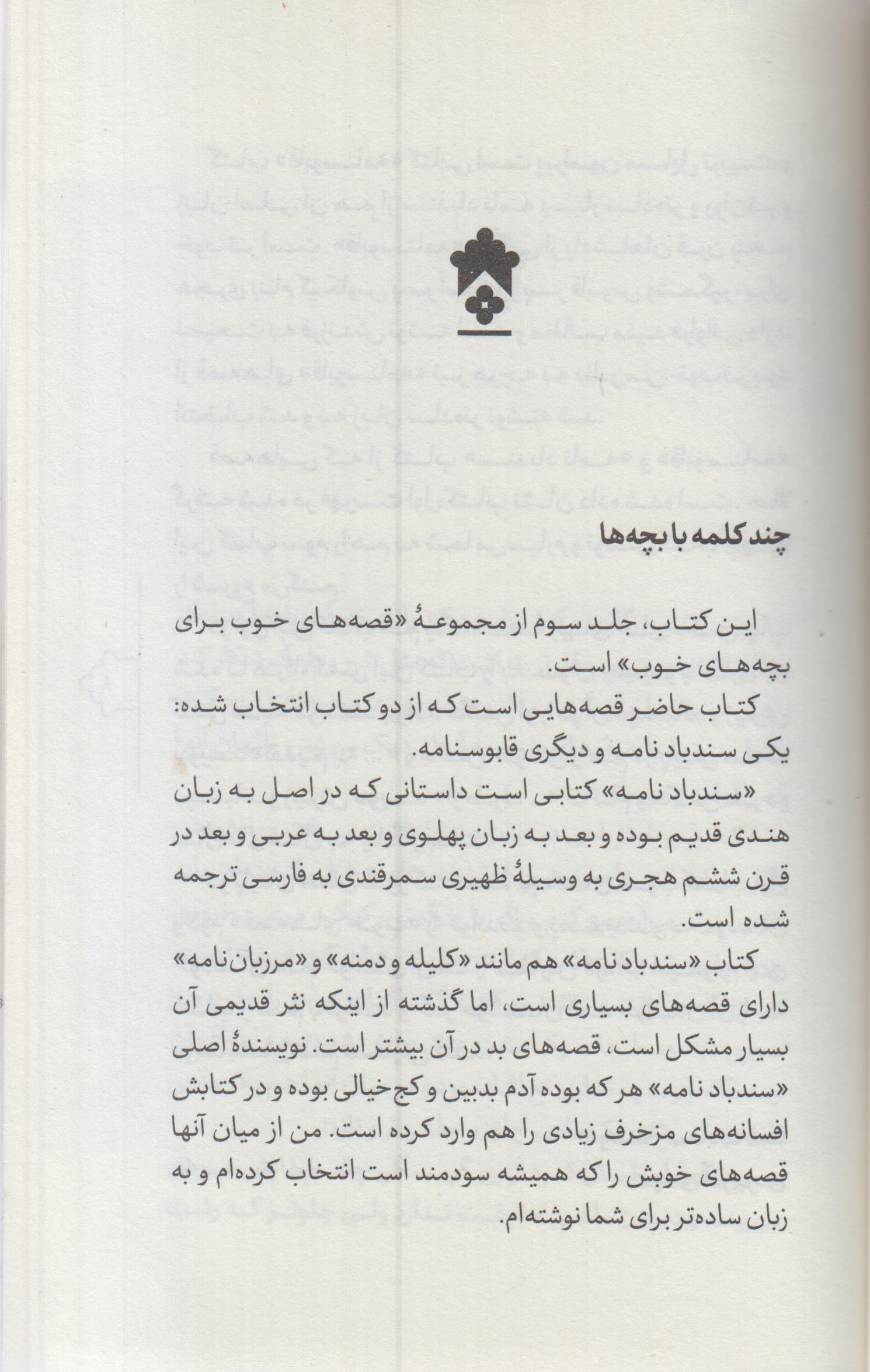 قصه های خوب برای بچه های خوب(3) سندباد نامه و قابوسنامه